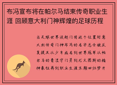 布冯宣布将在帕尔马结束传奇职业生涯 回顾意大利门神辉煌的足球历程 布冯宣布将在帕尔马结束传奇职业生涯 回顾意大利门神辉煌的足球历程