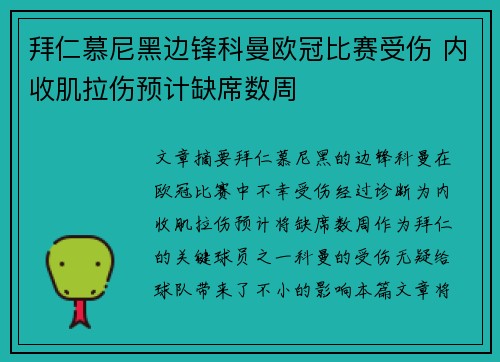 拜仁慕尼黑边锋科曼欧冠比赛受伤 内收肌拉伤预计缺席数周