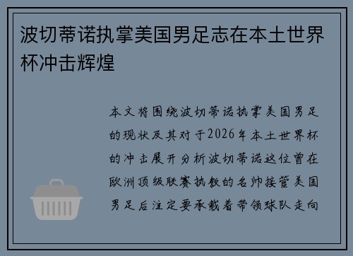 波切蒂诺执掌美国男足志在本土世界杯冲击辉煌 波切蒂诺执掌美国男足志在本土世界杯冲击辉煌
