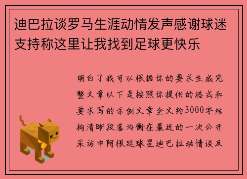 迪巴拉谈罗马生涯动情发声感谢球迷支持称这里让我找到足球更快乐 迪巴拉谈罗马生涯动情发声感谢球迷支持称这里让我找到足球更快乐