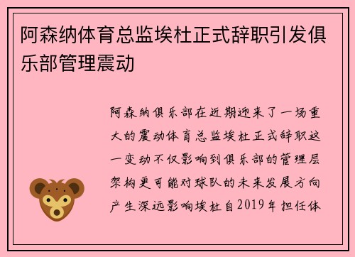 阿森纳体育总监埃杜正式辞职引发俱乐部管理震动 阿森纳体育总监埃杜正式辞职引发俱乐部管理震动
