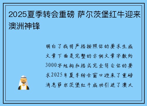 2025夏季转会重磅 萨尔茨堡红牛迎来澳洲神锋 2025夏季转会重磅 萨尔茨堡红牛迎来澳洲神锋