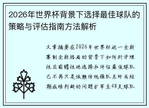 2026年世界杯背景下选择最佳球队的策略与评估指南方法解析