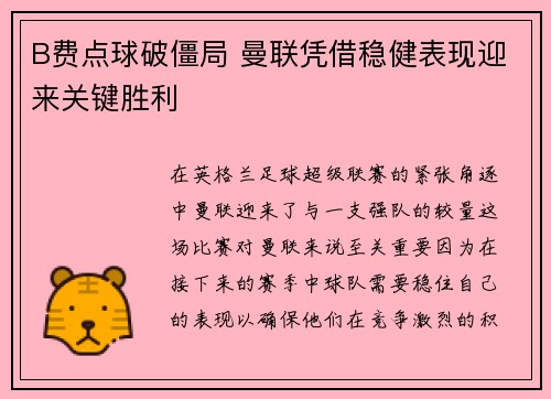B费点球破僵局 曼联凭借稳健表现迎来关键胜利 B费点球破僵局 曼联凭借稳健表现迎来关键胜利