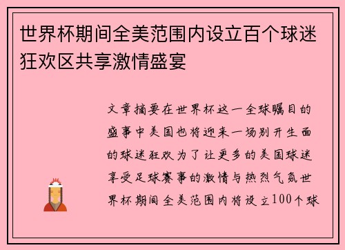 世界杯期间全美范围内设立百个球迷狂欢区共享激情盛宴