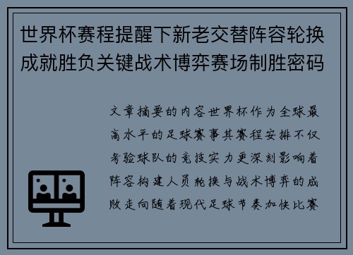 世界杯赛程提醒下新老交替阵容轮换成就胜负关键战术博弈赛场制胜密码