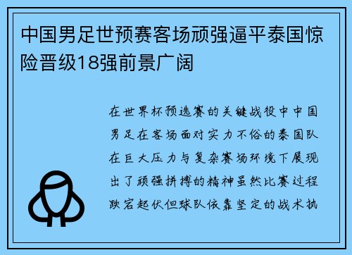 中国男足世预赛客场顽强逼平泰国惊险晋级18强前景广阔 中国男足世预赛客场顽强逼平泰国惊险晋级18强前景广阔