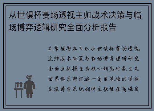 从世俱杯赛场透视主帅战术决策与临场博弈逻辑研究全面分析报告 从世俱杯赛场透视主帅战术决策与临场博弈逻辑研究全面分析报告