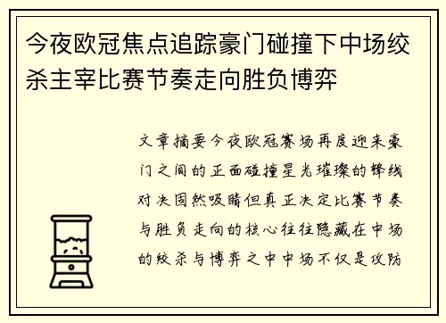 今夜欧冠焦点追踪豪门碰撞下中场绞杀主宰比赛节奏走向胜负博弈