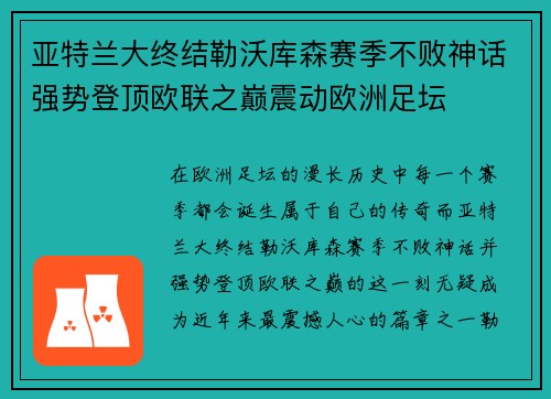 亚特兰大终结勒沃库森赛季不败神话强势登顶欧联之巅震动欧洲足坛 亚特兰大终结勒沃库森赛季不败神话强势登顶欧联之巅震动欧洲足坛