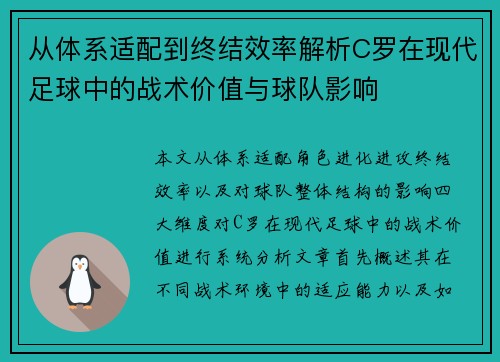 从体系适配到终结效率解析C罗在现代足球中的战术价值与球队影响