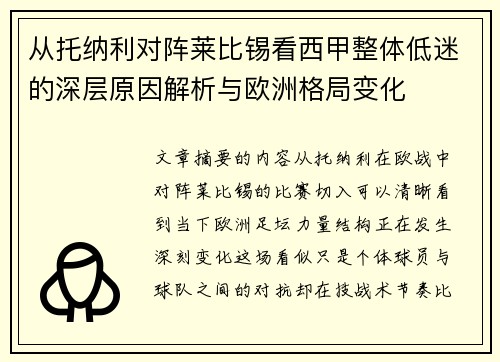 从托纳利对阵莱比锡看西甲整体低迷的深层原因解析与欧洲格局变化