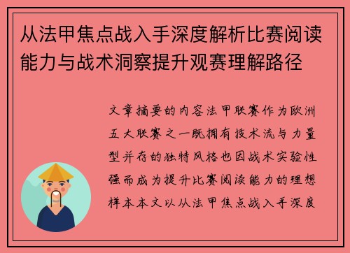 从法甲焦点战入手深度解析比赛阅读能力与战术洞察提升观赛理解路径