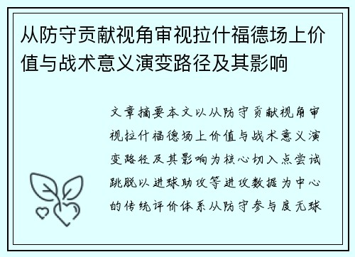 从防守贡献视角审视拉什福德场上价值与战术意义演变路径及其影响