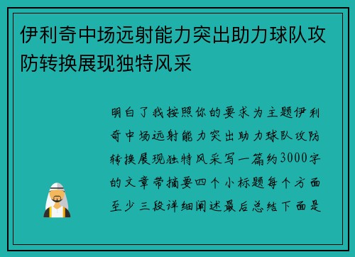 伊利奇中场远射能力突出助力球队攻防转换展现独特风采