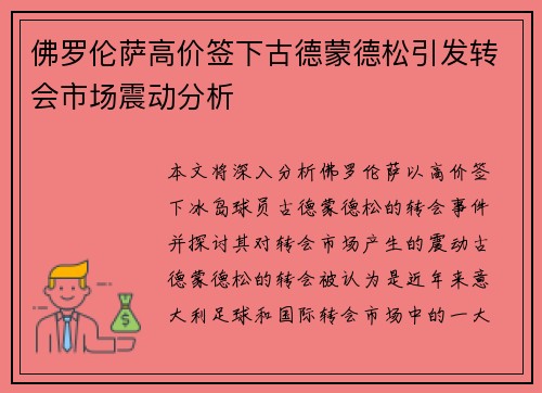 佛罗伦萨高价签下古德蒙德松引发转会市场震动分析 佛罗伦萨高价签下古德蒙德松引发转会市场震动分析