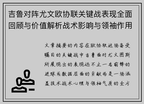 吉鲁对阵尤文欧协联关键战表现全面回顾与价值解析战术影响与领袖作用 吉鲁对阵尤文欧协联关键战表现全面回顾与价值解析战术影响与领袖作用