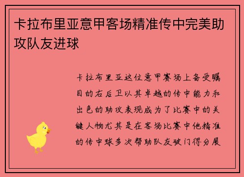 卡拉布里亚意甲客场精准传中完美助攻队友进球
