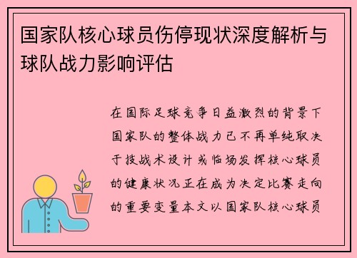 国家队核心球员伤停现状深度解析与球队战力影响评估