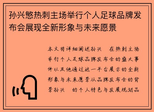 孙兴慜热刺主场举行个人足球品牌发布会展现全新形象与未来愿景 孙兴慜热刺主场举行个人足球品牌发布会展现全新形象与未来愿景