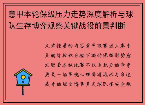 意甲本轮保级压力走势深度解析与球队生存博弈观察关键战役前景判断 意甲本轮保级压力走势深度解析与球队生存博弈观察关键战役前景判断