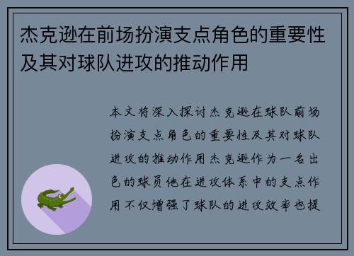 杰克逊在前场扮演支点角色的重要性及其对球队进攻的推动作用
