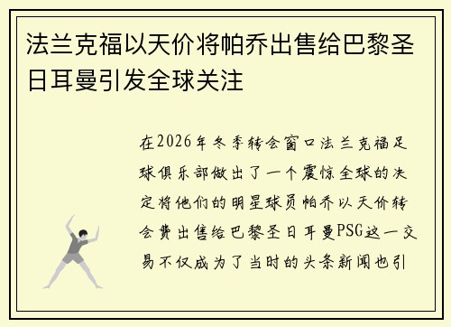 法兰克福以天价将帕乔出售给巴黎圣日耳曼引发全球关注