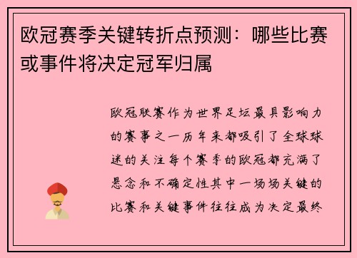 欧冠赛季关键转折点预测：哪些比赛或事件将决定冠军归属