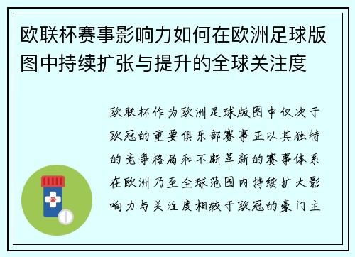 欧联杯赛事影响力如何在欧洲足球版图中持续扩张与提升的全球关注度