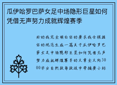 瓜伊哈罗巴萨女足中场隐形巨星如何凭借无声努力成就辉煌赛季