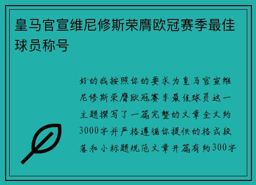 皇马官宣维尼修斯荣膺欧冠赛季最佳球员称号 皇马官宣维尼修斯荣膺欧冠赛季最佳球员称号