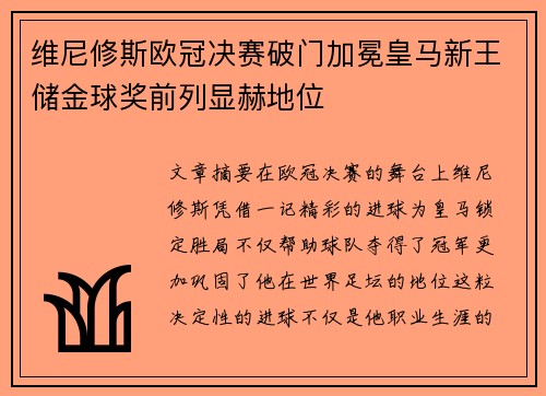 维尼修斯欧冠决赛破门加冕皇马新王储金球奖前列显赫地位 维尼修斯欧冠决赛破门加冕皇马新王储金球奖前列显赫地位