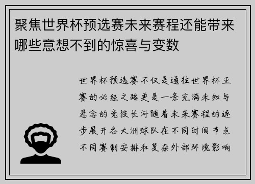 聚焦世界杯预选赛未来赛程还能带来哪些意想不到的惊喜与变数