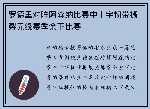 罗德里对阵阿森纳比赛中十字韧带撕裂无缘赛季余下比赛 罗德里对阵阿森纳比赛中十字韧带撕裂无缘赛季余下比赛
