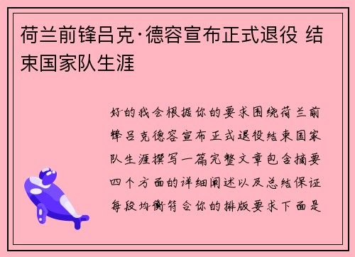 荷兰前锋吕克·德容宣布正式退役 结束国家队生涯 荷兰前锋吕克·德容宣布正式退役 结束国家队生涯