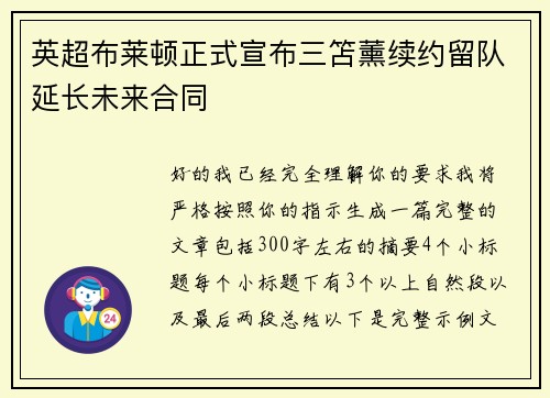 英超布莱顿正式宣布三笘薰续约留队延长未来合同 英超布莱顿正式宣布三笘薰续约留队延长未来合同