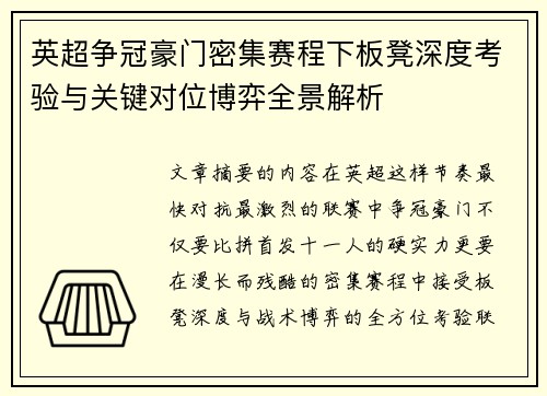 英超争冠豪门密集赛程下板凳深度考验与关键对位博弈全景解析 英超争冠豪门密集赛程下板凳深度考验与关键对位博弈全景解析