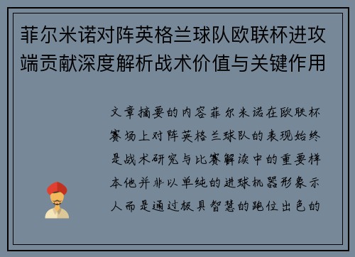菲尔米诺对阵英格兰球队欧联杯进攻端贡献深度解析战术价值与关键作用 菲尔米诺对阵英格兰球队欧联杯进攻端贡献深度解析战术价值与关键作用