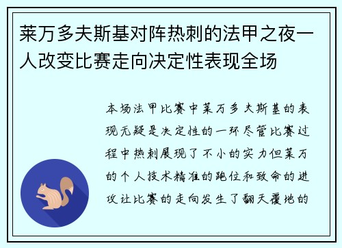 莱万多夫斯基对阵热刺的法甲之夜一人改变比赛走向决定性表现全场 莱万多夫斯基对阵热刺的法甲之夜一人改变比赛走向决定性表现全场