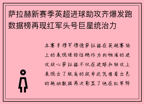 萨拉赫新赛季英超进球助攻齐爆发跑数据榜再现红军头号巨星统治力 萨拉赫新赛季英超进球助攻齐爆发跑数据榜再现红军头号巨星统治力