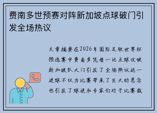 费南多世预赛对阵新加坡点球破门引发全场热议 费南多世预赛对阵新加坡点球破门引发全场热议