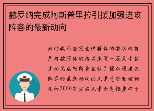 赫罗纳完成阿斯普里拉引援加强进攻阵容的最新动向 赫罗纳完成阿斯普里拉引援加强进攻阵容的最新动向