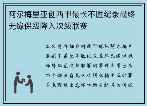 阿尔梅里亚创西甲最长不胜纪录最终无缘保级降入次级联赛 阿尔梅里亚创西甲最长不胜纪录最终无缘保级降入次级联赛