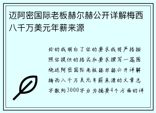迈阿密国际老板赫尔赫公开详解梅西八千万美元年薪来源 迈阿密国际老板赫尔赫公开详解梅西八千万美元年薪来源