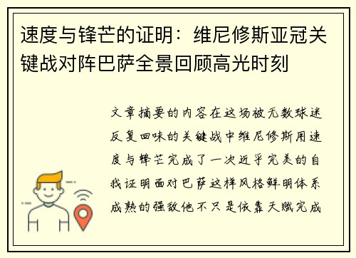 速度与锋芒的证明:维尼修斯亚冠关键战对阵巴萨全景回顾高光时刻 速度与锋芒的证明:维尼修斯亚冠关键战对阵巴萨全景回顾高光时刻