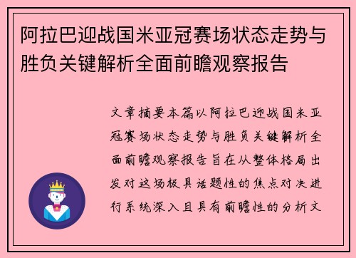 阿拉巴迎战国米亚冠赛场状态走势与胜负关键解析全面前瞻观察报告 阿拉巴迎战国米亚冠赛场状态走势与胜负关键解析全面前瞻观察报告