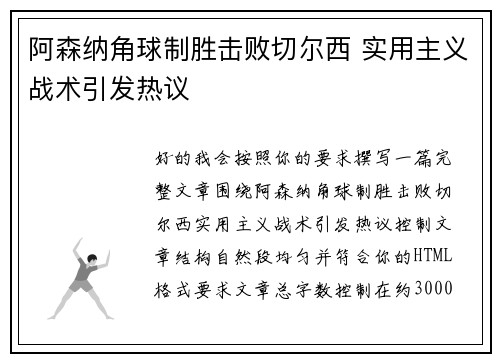 阿森纳角球制胜击败切尔西 实用主义战术引发热议