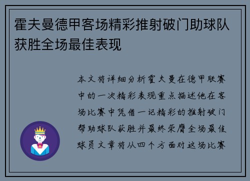 霍夫曼德甲客场精彩推射破门助球队获胜全场最佳表现