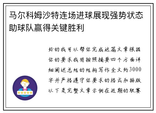 马尔科姆沙特连场进球展现强势状态助球队赢得关键胜利 马尔科姆沙特连场进球展现强势状态助球队赢得关键胜利